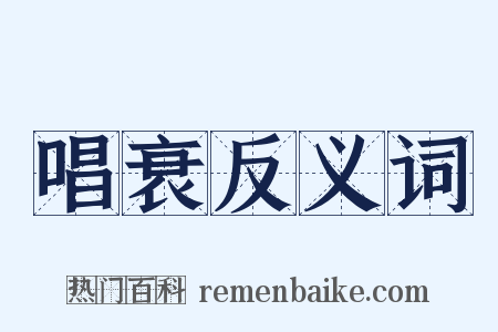 唱衰反义词是什么意思的图片